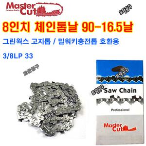 90-16.5날 8인치체인톱날 그린웍스고지톱 40V 2000373 그린웍스고지톱날 호환 90번16.5날 마스터컷 SawChain 90-16.5T  3/8LP 33
