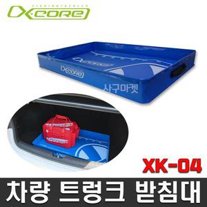 엑스코어 차량트렁크 받침대 XK-04 트렁크정리함 차량용품수납함 태클트레이