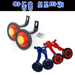 자전거보조바퀴 아동용스탠드 성인용보조바퀴