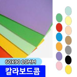 우드락 우드록 / 칼라보드콤 60x90 10mm