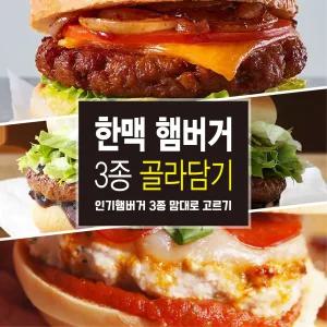 한맥 인기햄버거 3종 골라담기 (불고기맛/숯불갈비맛/피자맛) 냉동햄버거