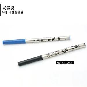 [몽블랑] 몽블랑 유성 볼펜심