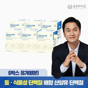 [온유바이오]소화가 편한 산양유 초유 단백질 락토페린 분말 밸런스 6박스(총 6개월분) 우유맛