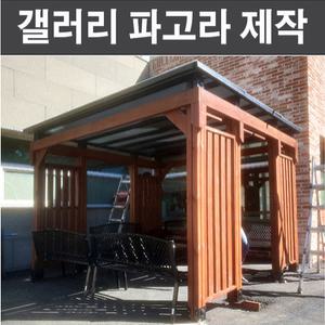 파고라 3m x 3m 원두막 야외휴게실 오두막 스틸파고라 정자 흡연부스 퍼걸러 옥상조경