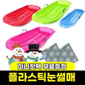 플라스틱 스틱눈썰매 / 핫팩 / 신나는 겨울방학
