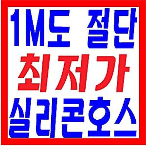 실리콘호스/테프론호스/해빙기호스/화이트호스/정수기호스/의료용호스/자판기호스/무독성호스/배관자재