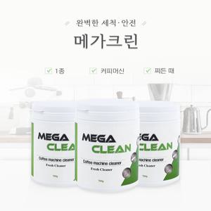 메가크린 커피머신 세정제 700g x 1개  세척제 석회제거제 물때제거 청소 업소용 대용량