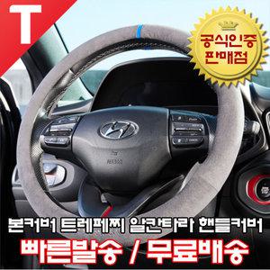 본커버 트레페찌 알칸타라 핸들커버 전차종 원형 디컷 D컷 캐스퍼