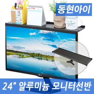 (dm) DHS-024 알루미늄 24인치용 모니터선반 모니터받침 엘보드 키넥트받침대