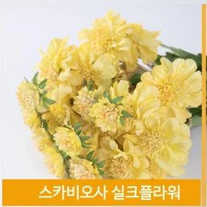 [셀러허브]조화 꽃 스카비오사 화사한 실크플라워 옐로우 장식 (S7702453)