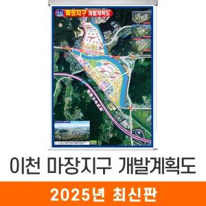 이천 마장지구 개발계획도 / 롤스크린(특大) 특대 180x210cm 이천시 마장 개발도 계획도 지번도 지번주소 새주소 도로명 행정 전도 지도 지도코리아