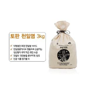 토판천일염 3kg 태평염전 명품소금 선물용