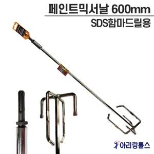 동일엔지니어링 페인트믹서날 600mm SDS함마드릴용 믹서날개 육각 페인트 콘크리트 국산 믹서기날