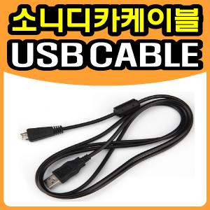 소니 SONY 디지털카메라 DSC-WX7/DSC-WX9 전용 USB케이블 [사진/동영상/데이터전송케이블] 노이즈필터장착