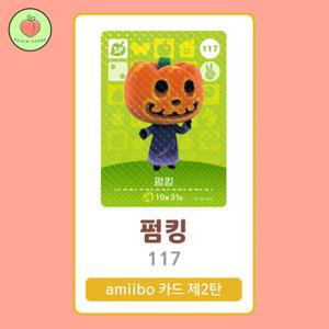 동물의숲 펌킹 아미보카드 모동숲 동숲 2탄 117 한글판 / 동숲 펌킹 아미보