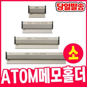 [오피스스쿨] 아톰 ATOM 메모홀더 AMH-10 (소) 메모 꽂이 집게 홀더 알루미늄꽂이 메모홀더