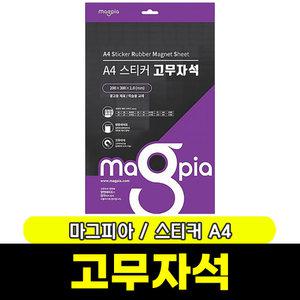 [문구와팬시] 마그피아 A4 스티커 고무자석(MSRM-A4)
