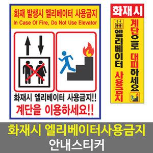 화재시엘리베이터탑승금지/계단사용/안내/스티커/안전