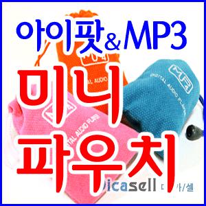 미니주머니/아이팟케이스/아이팟주머니/MP3케이스/핸드폰케이스/아이팟파우치/아이팟/이어폰/배터리/수납주머니/미니주머니/미니파우치/아이폰