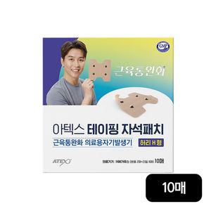 아텍스 테이핑 자석패치 허리 H형 10매