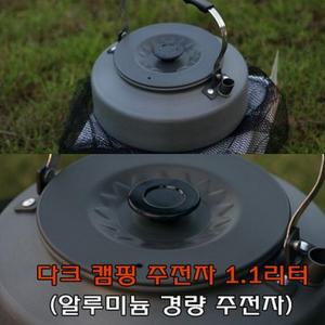 주방주전자 미니주전자 다크캠핑주전자 1.1리터 대용량 스테인레스 스테인레스주전자 스텐리스주전자