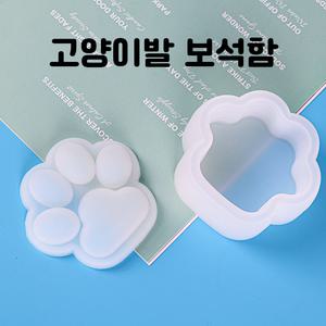 레진 공예 아트 재료 고양이발 발바닥 보관함 보석함 실리콘 몰드