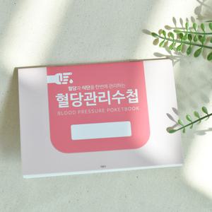 당뇨수첩 건강수첩 미니 환자 혈당 관리 노트 K-46C