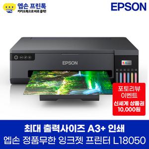 엡손 에코탱크 포토 L18050 정품무한 잉크젯 프린터 A3+ 인쇄 잉크포함