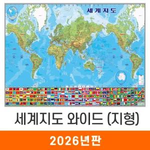 세계지도 와이드 지형도 / 코팅(大) 대형 210x133cm - 태평양+대서양 지형 만국기 국기 어린이 최신판 세계전도 교육 학습 여행 전도 지도 코리아