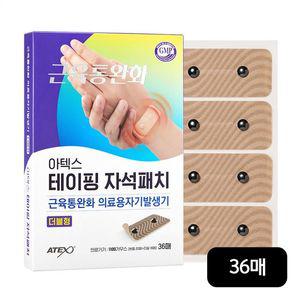 아텍스 테이핑 자석패치 더블형 36매(20매+리필 16매)