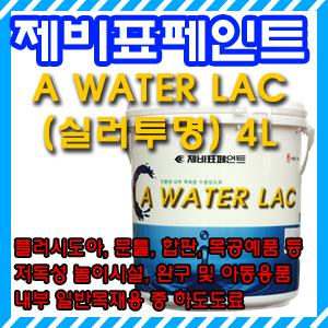 [제비표페인트]A워터락(실러투명)4L/저독성/놀이시설,