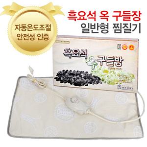 국내산 참 숯 황토 전자파차단 전기온열찜질기 돌찜기