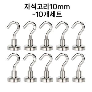 초강력 네오디움 자석고리10mm(10개세트) 현관문 다용도 걸이