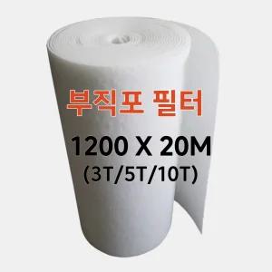 부직포 필터1200X20M 3T 5T 10T 롤 에어필터 공조기 크린룸 도장부스