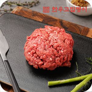 [한우고집쟁이]  한우 다짐육 1260g