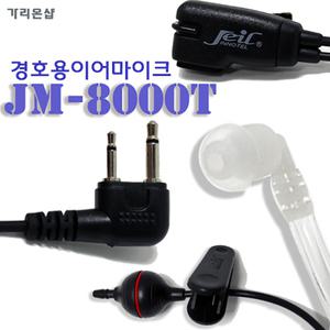 TFR-1400/TFR-1600/KF-250 무전기용 경호용이어폰 무통증 이어마이크 JM-8000T