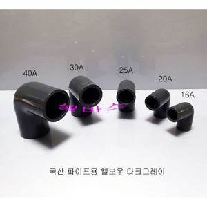 90 엘보 다크그레이 국산  파이프용 소켓 엘보우 (40A, 30A, 25A, 20A, 16A) PVC 파이프
