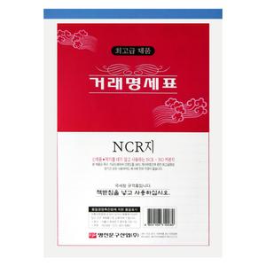 명진 NCR 거래명세표 거래명세서