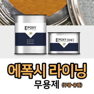 (메가)빈티지 에폭시 라이닝 16L 빠른 건조 성형용