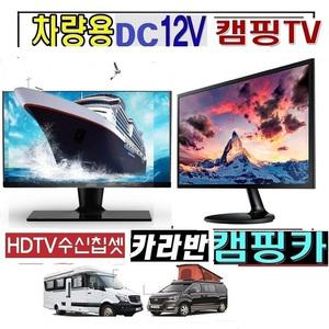 차박용 DC12V 차량용 22형(20) 고화질 캠핑용TV 야외용A 카라반 MHL 저전력 선박용 WB200V