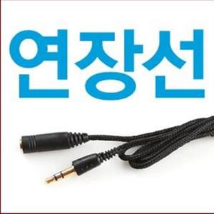 이어폰 연장선/1M/2M/3M/5M/이어폰 연장케이블/5M/3M