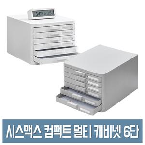 시스맥스 컴팩트 파일 캐비넷 (6단) 플라스틱 서류함 서랍 문서정리대 265X358X207mm