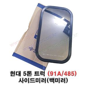 현대 5톤트럭 91A 485 백미러 운전석,조수석 공용 -우성미러-