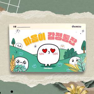 감정지킴이 마음이 감정통장 /공공기관 대량주문 폭주/