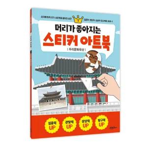 머리가 좋아지는 스티커 아트북 1 - 우리문화유산