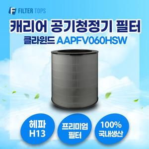 캐리어 클라윈드 공기청정기 AAPFV060HSW 콜게이트형 필터 호환 18평형 H13등급 국내생산