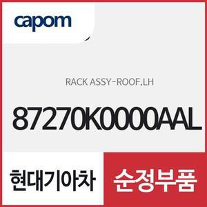 [현대모비스]루프랙,운전석쪽 (87270K0000AAL) 쏘울, 쏘울 전기차