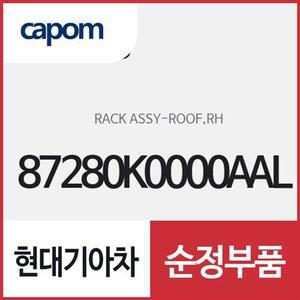 [현대모비스]루프랙,조수석쪽 (87280K0000AAL) 쏘울, 쏘울 전기차