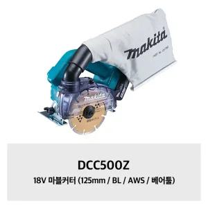 [마끼다]DCC500Z 18V 마블커터 (125mm / BL / AWS / 베어툴)