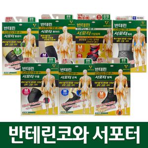 반테린코와 서포터V 리뉴얼 무릎 보호대 외 발목/손목/팔꿈치/종아리/허리